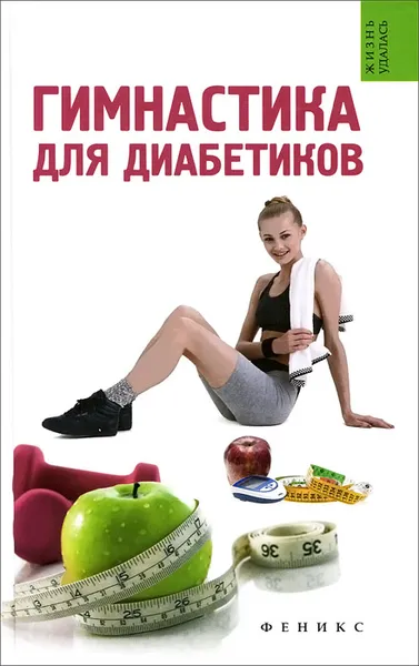Обложка книги Гимнастика для диабетиков, Т. В. Иванова