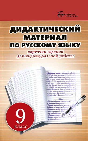 Обложка книги Русский язык. 9 класс. Дидактический материал, Л. Г. Ларионова