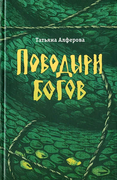 Обложка книги Поводыри богов, Татьяна Алферова