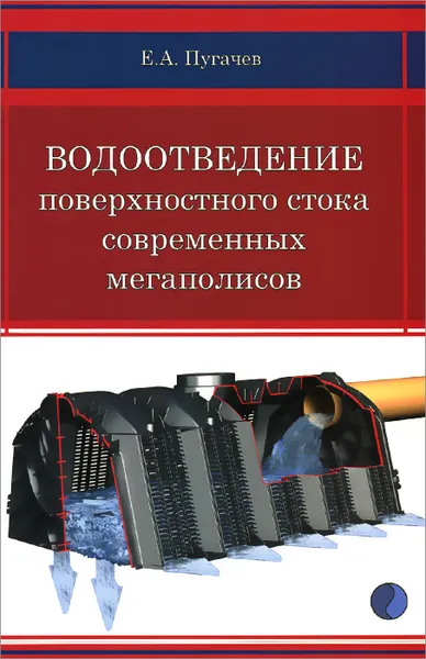 Обложка книги Водоотведение поверхностного стока современных мегаполисов, Е. А. Пугачев