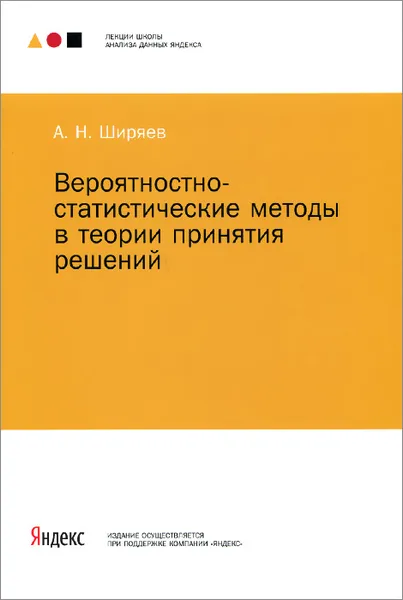 Обложка книги Вероятностно-статистические методы в теории принятия решений, А. Н. Ширяев