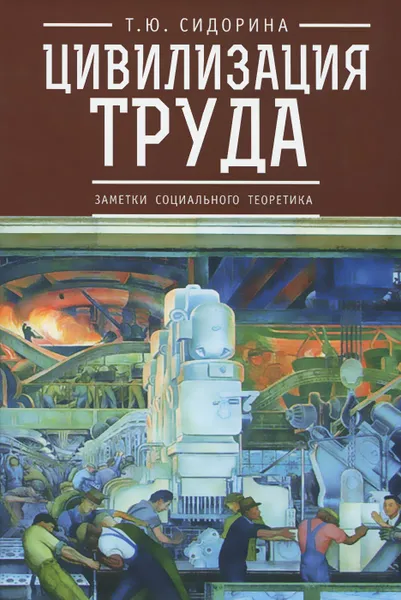 Обложка книги Цивилизация труда. Заметки социального теоретика, Т. Ю. Сидорина