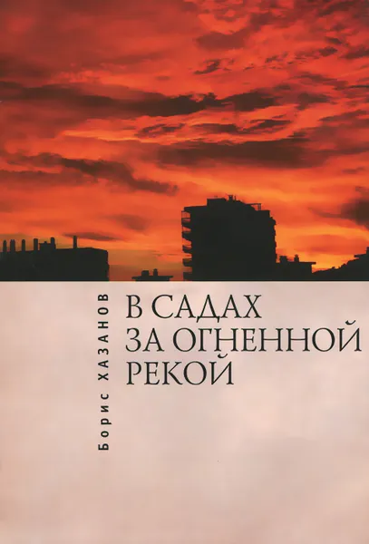 Обложка книги В садах за огненной рекой, Борис Хазанов