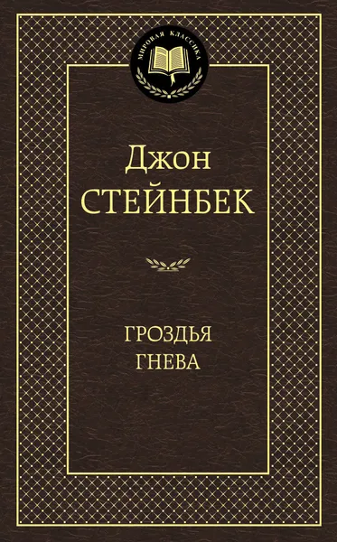 Обложка книги Гроздья гнева, Джон Стейнбек