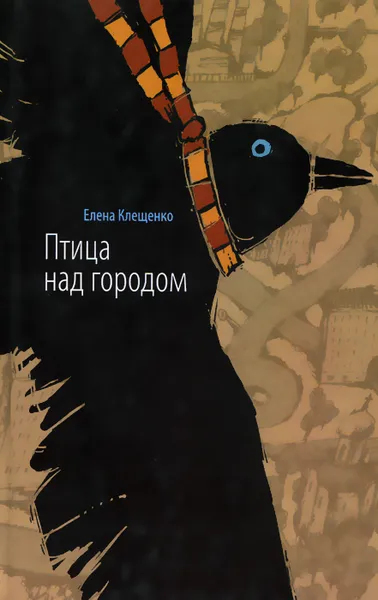 Обложка книги Птица над городом, или Две недели из жизни оборотня, Елена Клещенко