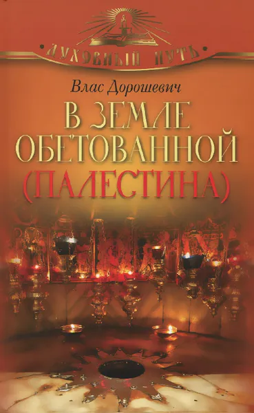 Обложка книги В земле обетованной (Палестина), Влас Дорошевич