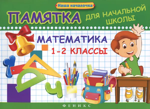 Обложка книги Математика. 1-2 класс, Э. И. Матекина