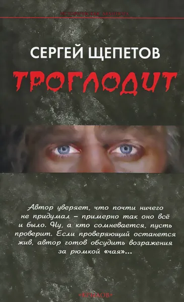 Обложка книги Троглодит, Сергей Щепетов