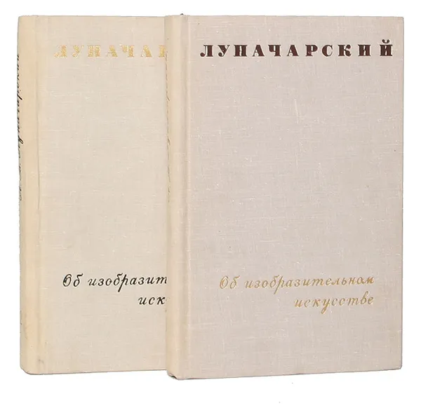 Обложка книги Луначарский об изобразительном искусстве (комплект из 2 книг), Луначарский А. В.