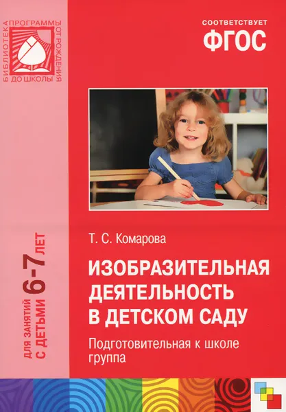 Обложка книги Изобразительная деятельность в детском саду. 6-7 лет. Подготовительная к школе группа, Т. С. Комарова