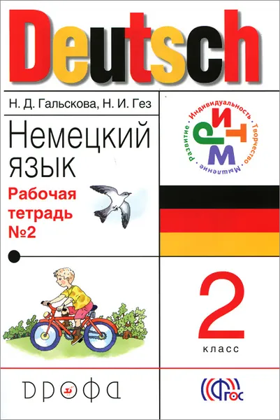 Обложка книги Deutsch 2 / Немецкий язык. 2 класс. Рабочая тетрадь №2, Н. Д. Гальскова, Н. И. Гез