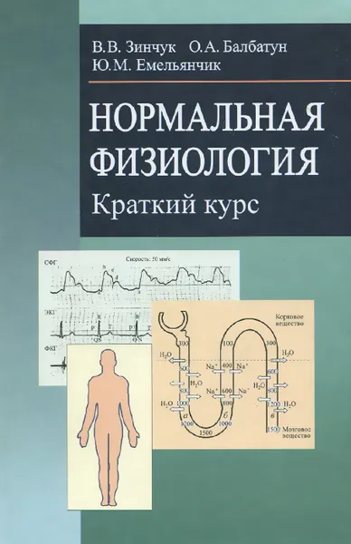 Обложка книги Нормальная физиология. Краткий курс. Учебное пособие, В. В. Зинчук, О. А. Балбатун, Ю. М. Емельянчик