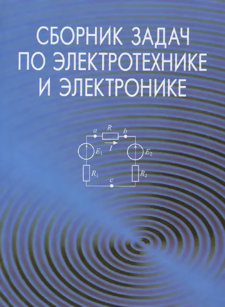 Обложка книги Сборник задач по электротехнике и электронике. Учебное пособие, Таисия Розум,Юрий Куварзин,С. Домников,Г. Згаевская,Юрий Бладыко