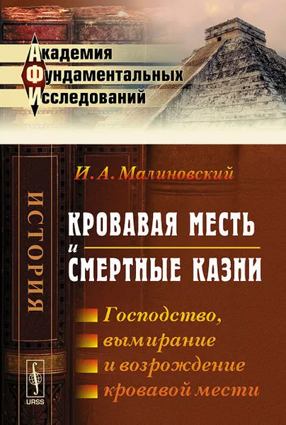 Обложка книги Кровавая месть и смертные казни. Господство, вымирание и возрождение кровавой мести, И. А. Малиновский