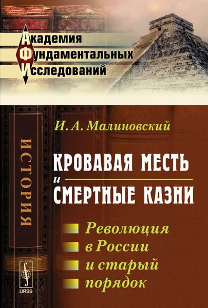 Обложка книги Кровавая месть и смертные казни. Революция в России и старый порядок, И. А. Малиновский