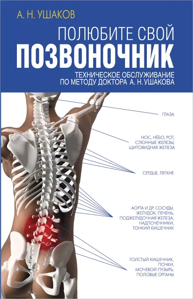 Обложка книги Полюбите свой позвоночник.Техническое обслуживание позвоночника по методу доктора А. Н. Ушакова, А. Н. Ушаков