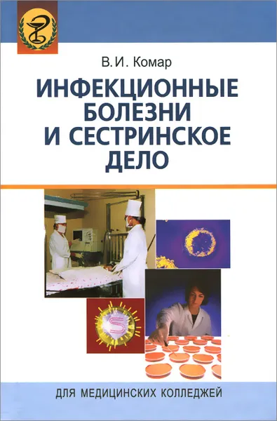 Обложка книги Инфекционные болезни и сестринское дело. Учебное пособие, В. И. Комар