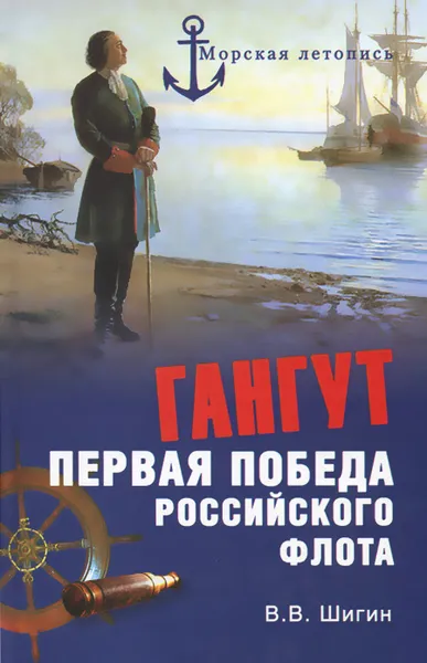 Обложка книги Гангут. Первая победа российского флота, В. В. Шигин