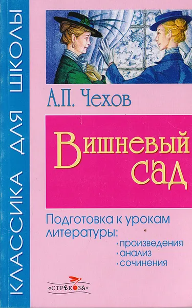 Обложка книги Вишневый сад, Чехов А.П.