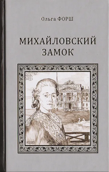 Обложка книги Михайловский замок, Форш О.