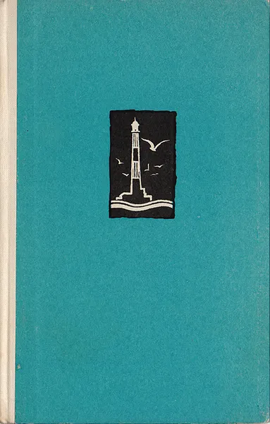 Обложка книги Три фута под килем, Базунов Б., Гантман В.