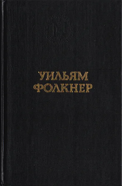 Обложка книги Уильям Фолкнер. Избранные произведения, Фолкнер Уильям