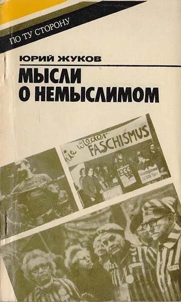 Обложка книги Мысли о немыслимом, Жуков Ю.