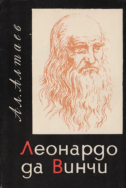 Обложка книги Леонардо да Винчи, Алтаев А.