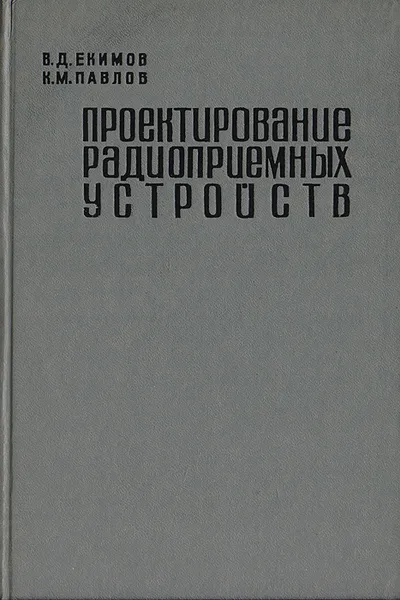 Обложка книги Проектирование радиоприемных устройств, Екимов В. Д., Павлов К. М.