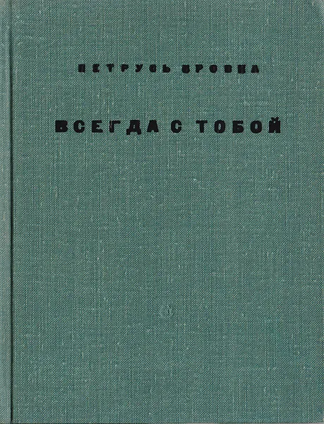 Обложка книги Всегда с тобой, Бровка Петрусь