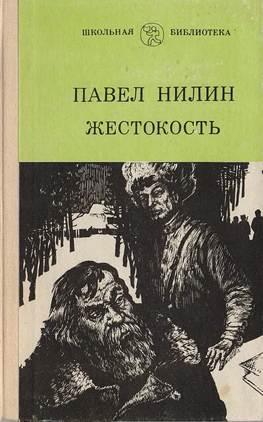 Обложка книги Жестокость, Нилин П.