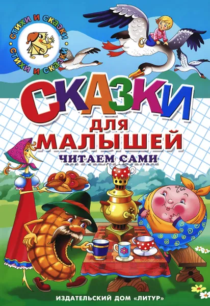 Обложка книги Сказки для малышей, Наталья Глушкова,Е. Черняк,Марина Богуславская