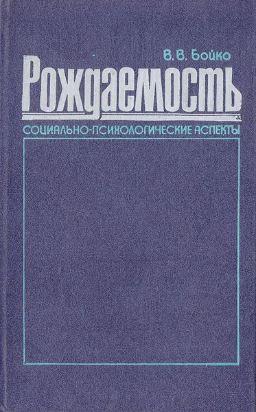 Обложка книги Рождаемость. Социально-психологические аспекты, Бойко В. В.