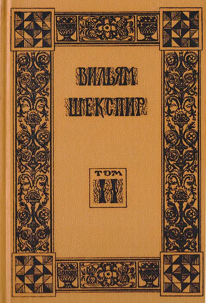 Обложка книги Шекспир В. Собрание избранных произведений. Том II, Шекспир Уильям, Пастернак Борис Леонидович