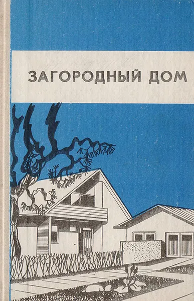 Обложка книги Загородный дом, Фролов Г. В.