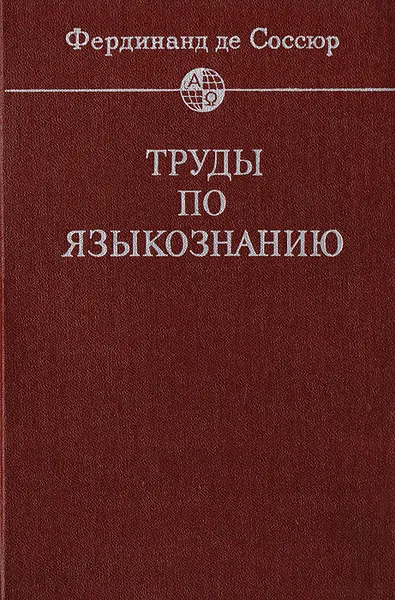 Обложка книги Труды по языкознанию, де Соссюр Фердинанд