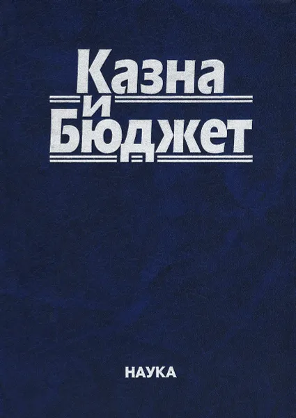 Обложка книги Казна и бюджет, Дмитрий Комягин