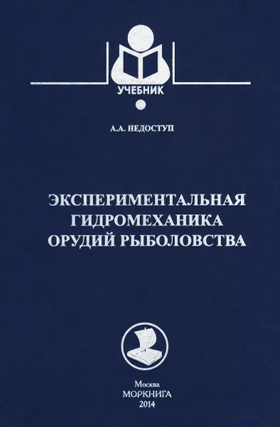 Обложка книги Экспериментальная гидромеханика орудий рыболовства. Учебное пособие, А. А. Недоступ