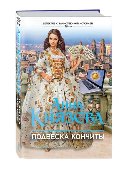 Обложка книги Подвеска Кончиты, Анна Князева