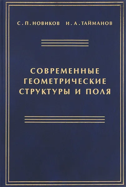 Обложка книги Современные геометрические структуры и поля, С. П. Новиков, И. А. Тайманов