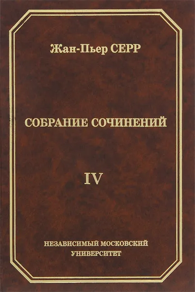 Обложка книги Жан-Пьер Серр. Собрание сочинений. Том 4, Жан-Пьер Серр