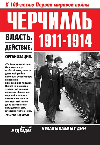 Обложка книги Черчилль. 1911-1914. Власть. Действие. Организация. Незабываемые дни, Дмитрий Медведев