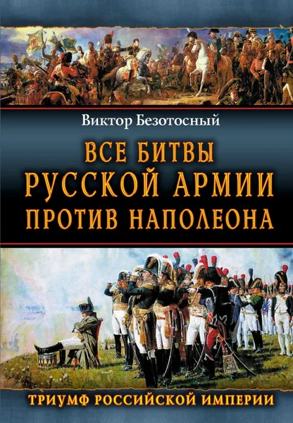 Обложка книги Все битвы русской армии против Наполеона, Виктор Безотосный