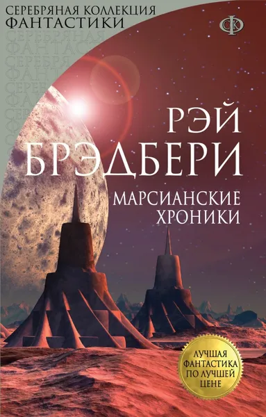 Обложка книги Марсианские хроники, Рэй Брэдбери