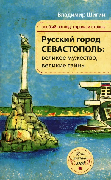 Обложка книги Русский город Севастополь. Великое мужество, великие тайны, Владимир Шигин