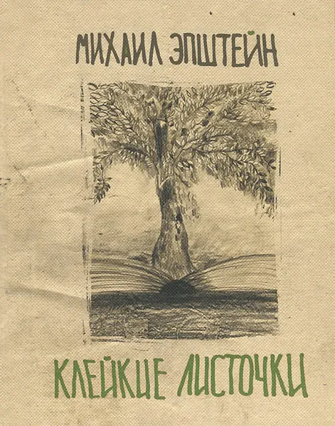 Обложка книги Клейкие листочки, Михаил Эпштейн