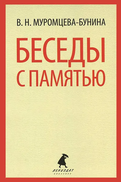 Обложка книги Беседы с памятью, В. Н. Муромцева-Бунина