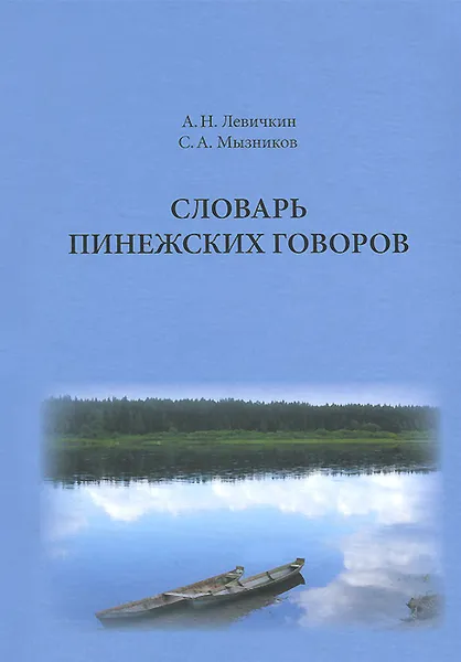 Обложка книги Словарь пинежских говоров. Проект. Пробные словарные статьи, А. Н. Левичкин, С. А. Мызников