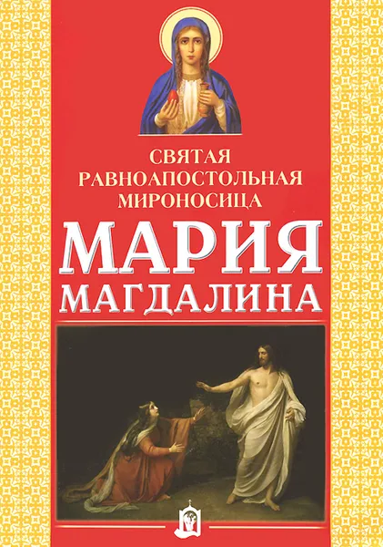 Обложка книги Святая равноапостольная мироносица Мария Магдалина, А. Ф. Платонова