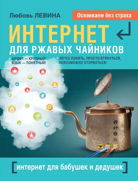 Обложка книги Интернет - это проще, чем чайник!, Любовь Левина